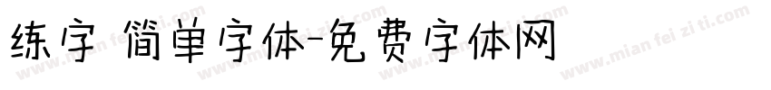 练字 简单字体字体转换